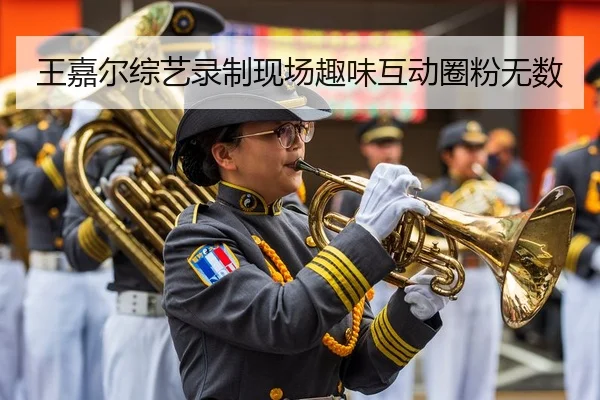 王嘉尔综艺录制现场趣味互动圈粉无数
